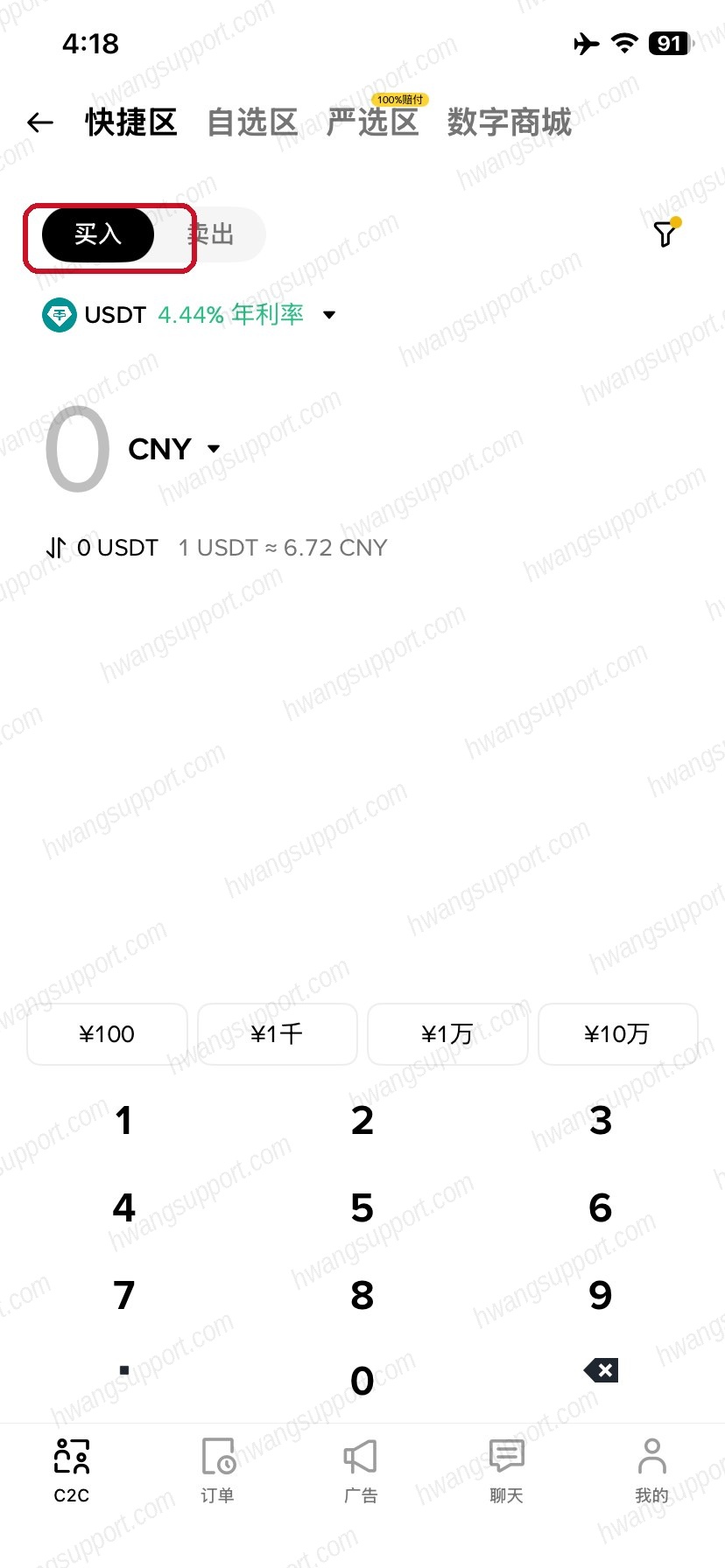 快捷区买入USDT