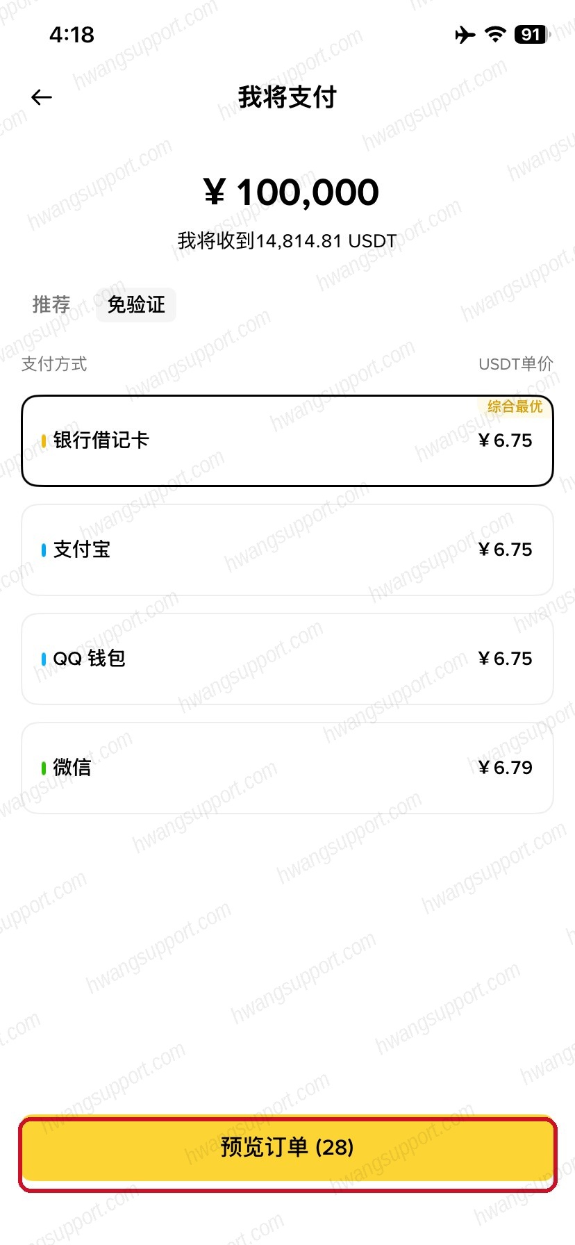 选择支付方式预览订单