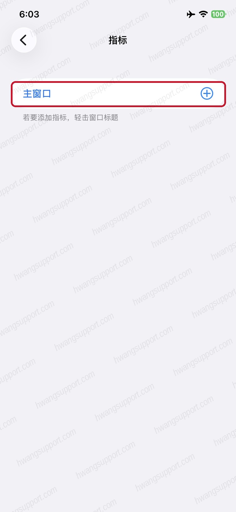 指标页点主窗口添加